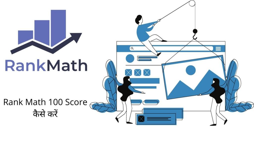 Rank Math 100 Score कैसे करें, अपनी Post के SEO के लिए...